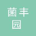 安康菌丰园香菇种植农民专业合作社