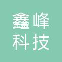 包头市鑫峰科技有限公司