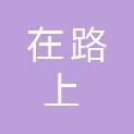 成都在路上企业管理有限公司