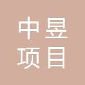 黑龙江省中昱项目管理服务有限公司
