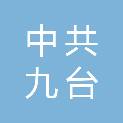中共长春市九台区委老干部局