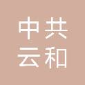 中共云和县委机构编制委员会办公室