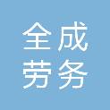 酒泉全成劳务有限公司