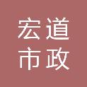 浙江宏道市政园林工程有限公司