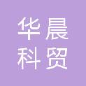 甘肃华晨科贸有限公司