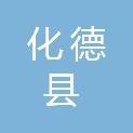 化德县就业服务中心