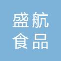 山东盛航食品（集团）有限公司