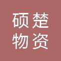 南昌硕楚物资有限公司