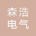 长春市森浩电气安装有限公司