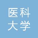 广州医科大学附属第一医院横琴医院（横琴粤澳深度合作区中心医院）