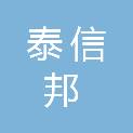北京泰信邦计算机系统网络工程技术有限公司
