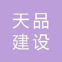 山东天品建设工程有限公司