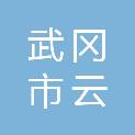 武冈市云路商贸有限公司