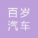 武汉百岁汽车服务有限公司