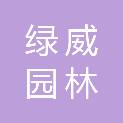 泰安市绿威园林有限公司
