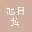 福建旭日弘建设工程有限公司