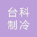 台州台科制冷设备有限公司