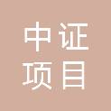 湖北中证项目管理有限公司