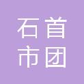 石首市团山寺镇人民政府