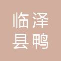 临泽县鸭暖昭武农业发展有限责任公司
