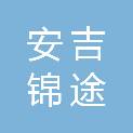 安吉锦途科技信息有限公司