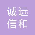 北京诚远信和生物技术有限公司