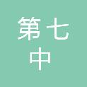 山西省阳泉市第七中学校