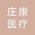 安徽庄康医疗科技有限公司
