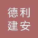 山西德利建安建筑工程有限公司