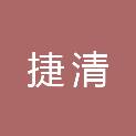 长沙捷清企业管理合伙企业（有限合伙）