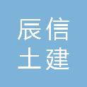 山西辰信土建装饰工程有限公司