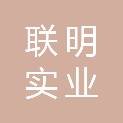 上海联明实业总公司