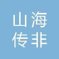 宁波山海传非以文化有限公司
