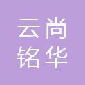 陕西云尚铭华家具有限公司