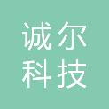 大同市诚尔科技有限公司