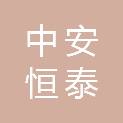 南京中安恒泰科技有限公司