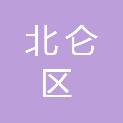 宁波市北仑区人民政府白峰街道办事处