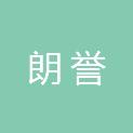 吉林省朗誉工程项目管理有限公司