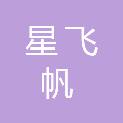 山东星飞帆餐饮管理咨询有限公司