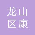 辽源市龙山区康宏医疗器械有限公司