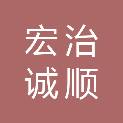 山东宏治诚顺项目管理有限公司