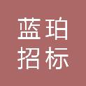 蓝珀招标代理（承德市）有限公司
