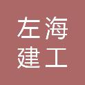 福州左海建工集团有限责任公司