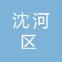 沈阳市沈河区文化旅游体育事务服务中心