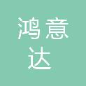 成都鸿意达商贸有限公司