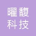 杭州曜馥科技有限公司
