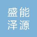 新疆盛能泽源信息科技有限公司