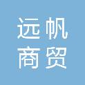 宜宾远帆商贸有限公司