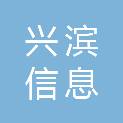河南兴滨信息工程有限公司