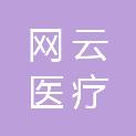 浙江网云医疗科技有限公司